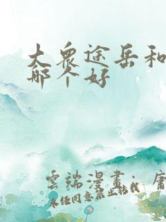 大众途岳和途昂哪个好 大众途岳和途昂哪个好