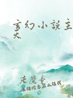 玄幻小说主角林天