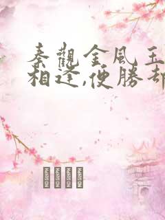 秦观金风玉露一相逢,便胜却人间无数