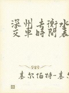 深州去衡水的公交车时间表 深州去衡水的公交车时间表