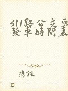 311路公交车发车时间表