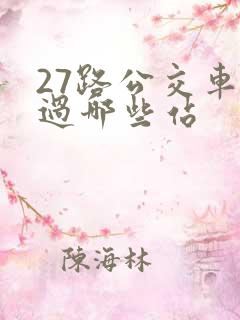 27路公交车经过哪些站