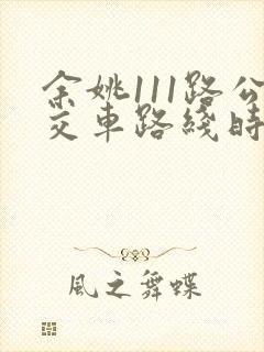 余姚111路公交车路线时间表