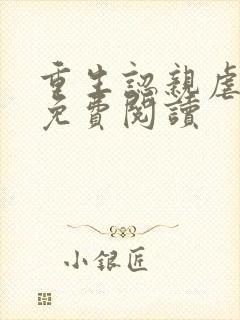 重生认亲虐渣记免费阅读