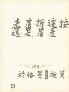 老房拆迁按户口还是房产