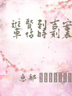 进贤到吉安的火车站时刻表