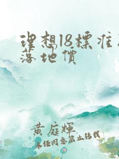 理想l8标准版落地价