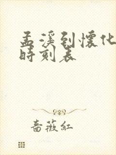 孟溪到怀化火车时刻表