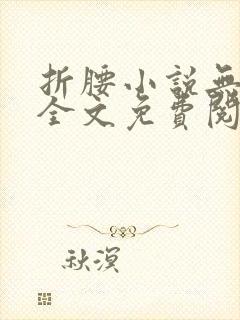 折腰小说无弹窗全文免费阅读