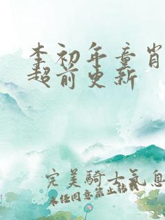 李初年童肖媛的超前更新
