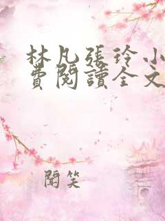 林凡张玲小说免费阅读全文