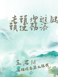 老头埋进腿间舌头使劲添