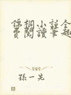 锦桐小说全文免费阅读笔趣阁