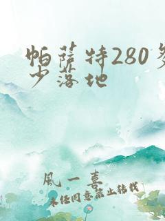 帕萨特280多少落地