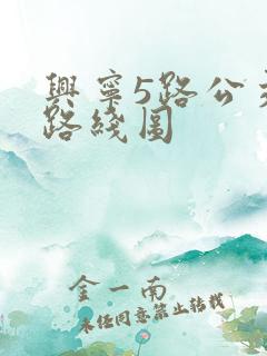 兴宁5路公交车路线图 兴宁5路公交车路线图