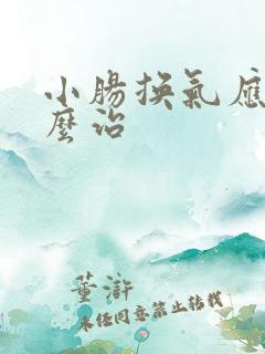 小肠换气应该怎么治