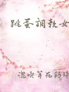 跳蛋调教女小说