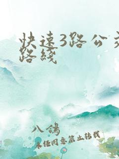 快速3路公交车路线 快速3路公交车路线