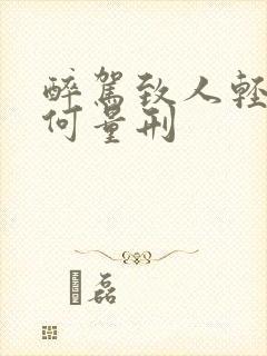 醉驾致人轻伤如何量刑