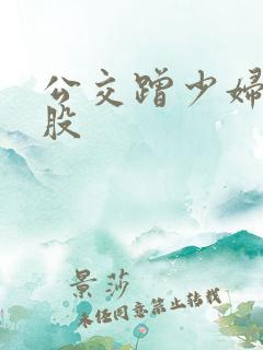 公交蹭少妇大屁股