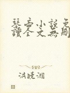 琴帝小说免费阅读全文无删减