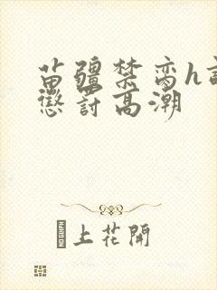 苗疆禁脔h调教惩罚高潮