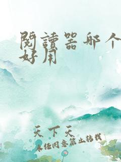阅读器哪个牌子好用