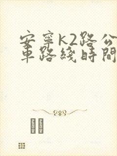 安宁k2路公交车路线时间表
