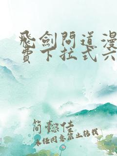 飞剑问道漫画免费下拉式六漫画