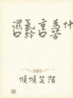 湿气重为什么会口干口苦