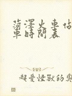 菏泽火车站公交车时间表