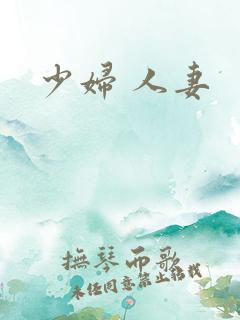 少妇 人妻