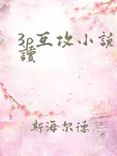 3p互攻小说阅读