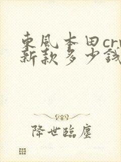 东风本田crv新款多少钱
