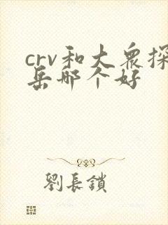 crv和大众探岳哪个好