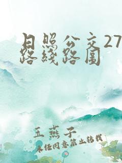日照公交27路路线路图