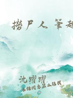 捞尸人 笔趣阁