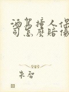 酒驾撞人保险公司怎么赔伤者