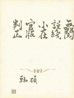 判官小说无删减正版在线阅读