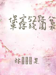 保定52路公交车路线图最新