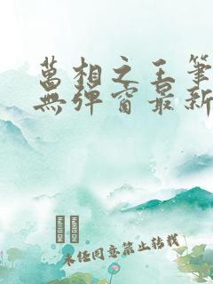 万相之王笔趣阁无弹窗最新阅读