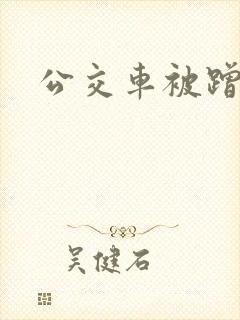 公交车被蹭高潮