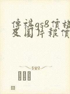 传祺gs8价格及图片报价