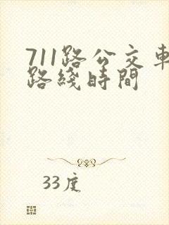711路公交车路线时间