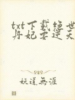 txt下载绝世丹妃要逆天