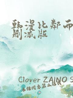 韩漫比邻而交无删减版