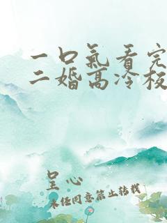 一口气看完我爸二婚高冷校花是我妹