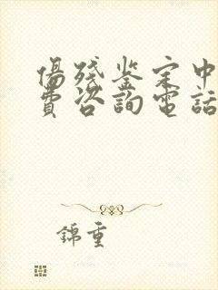 伤残鉴定中心免费咨询电话24小时