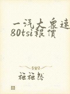 一汽大众速腾280tsi报价 一汽大众速腾280tsi报价