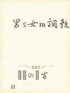 男s女m调教文